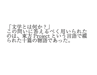 東方外国文学SS合同「メーティスの雫」