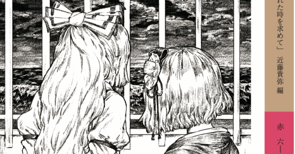 東方フランス文学合同「失われた時を求めて」