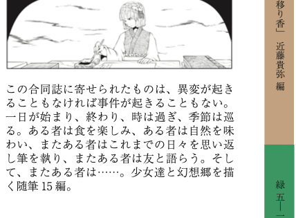 東方随筆合同「移り香」