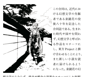 泉鏡花没後80年記念　東方幻想文学合同「追慕」