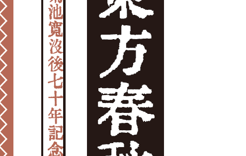 菊池寛没後70年記念合同「東方春秋」