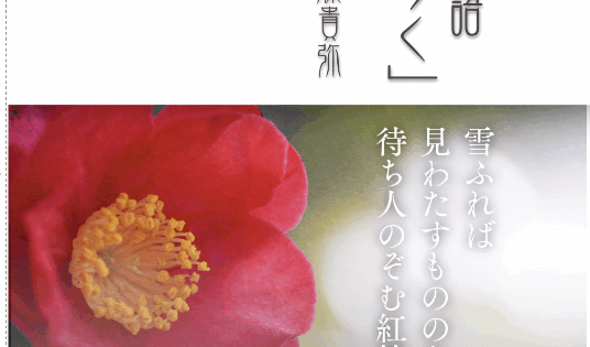 東方歌物語「はなひらく」