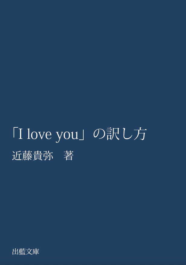 「I love you」の訳し方表紙