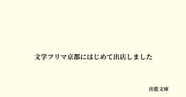 文学フリマ京都にはじめて出店しました