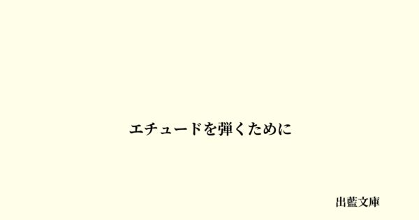 エチュードを弾くために