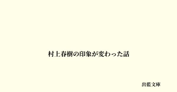 村上春樹の印象が変わった話
