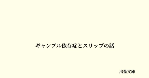 ギャンブル依存症とスリップの話