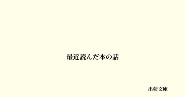 最近読んだ本の話