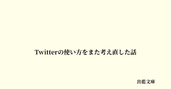 Twitterの使い方をまた考え直した話