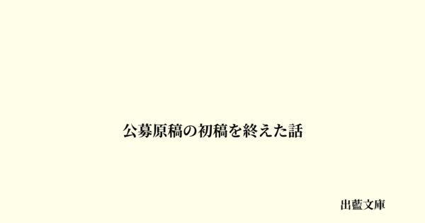 公募原稿の初稿を終えた話
