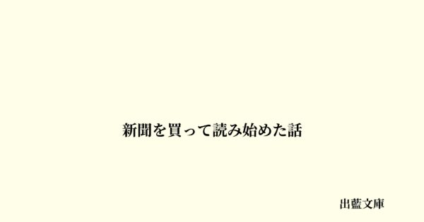 新聞を買って読み始めた話
