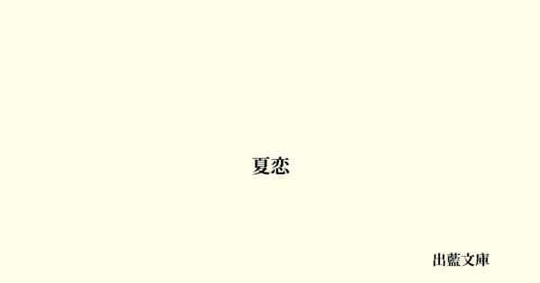夏恋