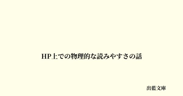 HP上での物理的な読みやすさの話