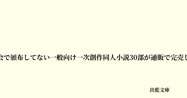即売会で頒布してない一般向け一次創作同人小説30部が通販で完売した話