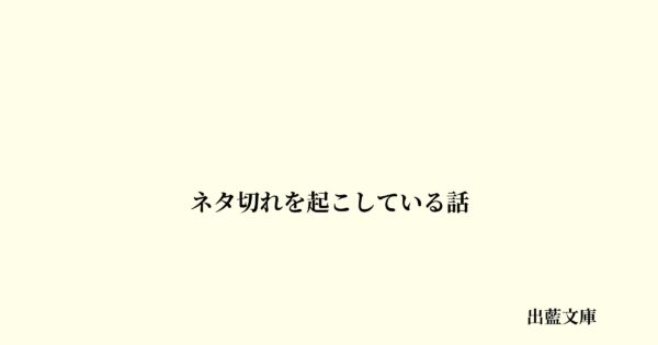 ネタ切れを起こしている話
