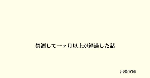禁酒して一ヶ月以上が経過した話