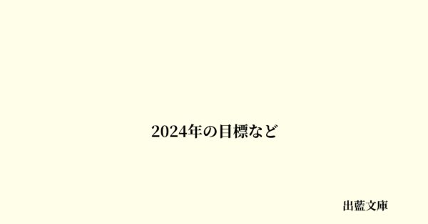 2024年の目標など
