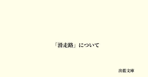 「滑走路」について