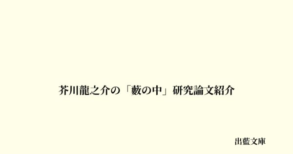 芥川龍之介の「藪の中」研究論文紹介
