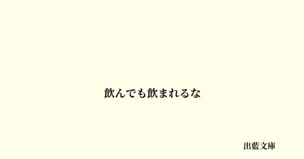 飲んでも飲まれるな