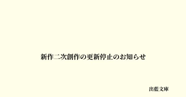 新作二次創作の更新停止のお知らせ