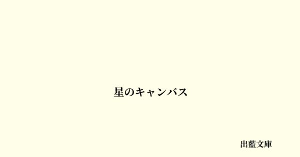 星のキャンバス