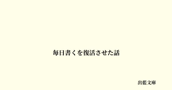 毎日書くを復活させた話
