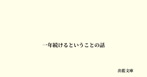一年続けるということの話
