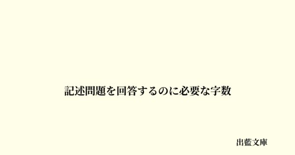 記述問題を回答するのに必要な字数
