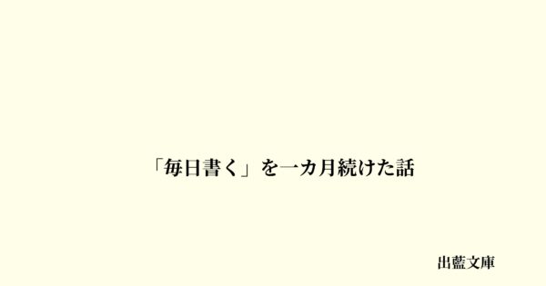 「毎日書く」を一カ月続けた話