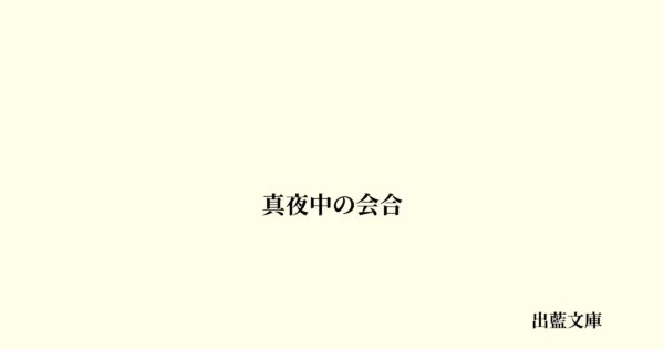 真夜中の会合