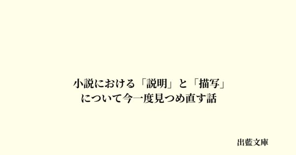 小説における「説明」と「描写」について今一度見つめ直す話