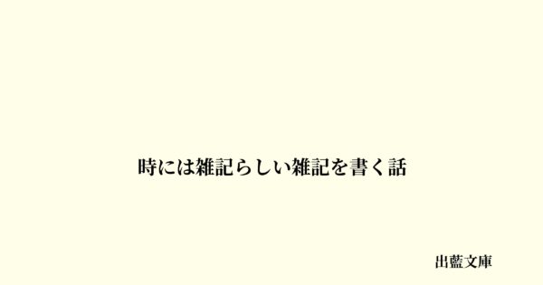 時には雑記らしい雑記を書く話