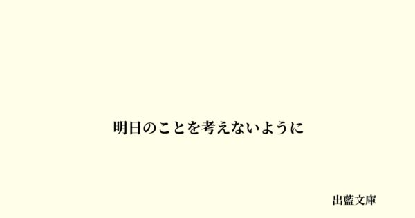 明日のことを考えないように