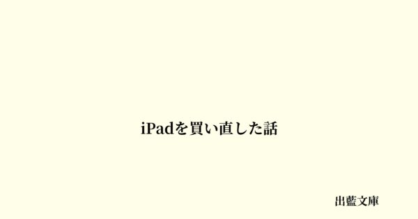 iPadを買い直した話