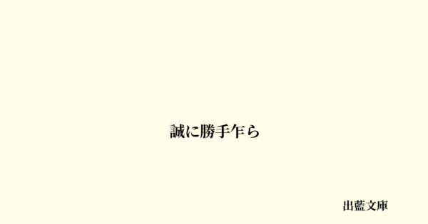 誠に勝手乍ら