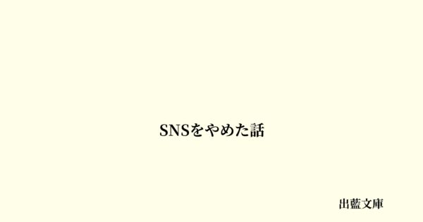 SNSをやめた話
