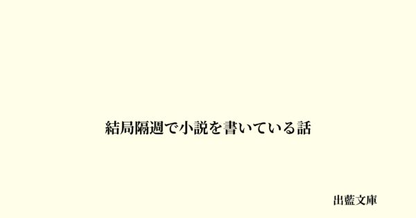 結局隔週で小説を書いている話