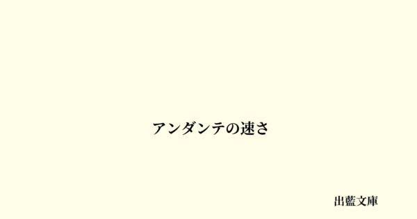 アンダンテの速さ