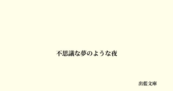 不思議な夢のような夜