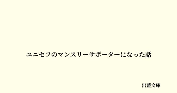 ユニセフのマンスリーサポーターになった話