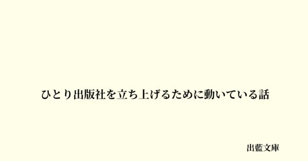 ひとり出版社を立ち上げるために動いている話