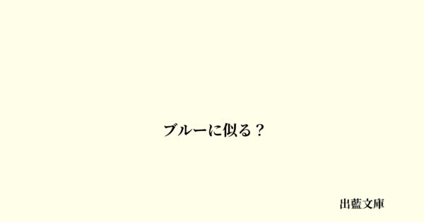 ブルーに似る？