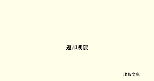 返却期限