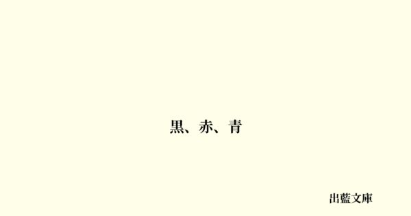 黒、赤、青