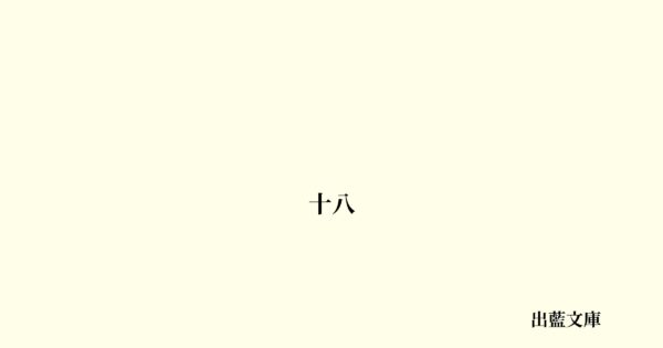 十八