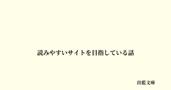 読みやすいサイトを目指している話