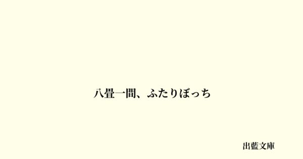 八畳一間、ふたりぼっち