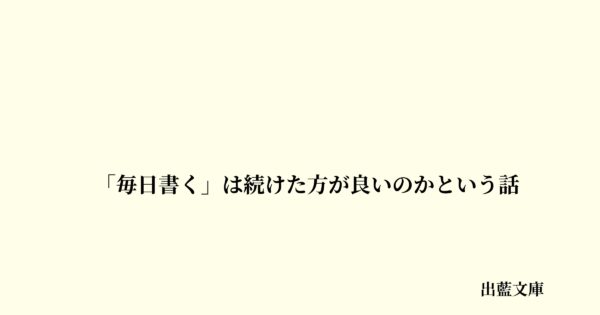 「毎日書く」は続けた方が良いのかという話