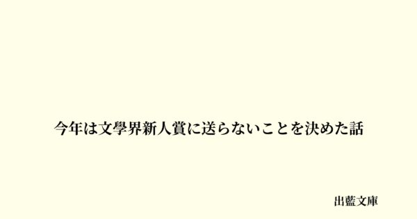 今年は文學界新人賞に送らないことを決めた話